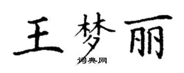 丁謙王夢麗楷書個性簽名怎么寫