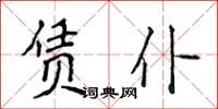 侯登峰賃仆楷書怎么寫