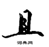 田英章寫的硬筆行書且