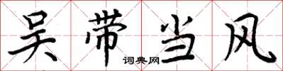 周炳元吳帶當風楷書怎么寫