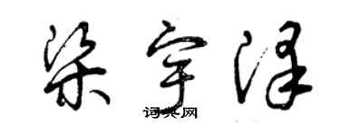 曾慶福梁宇澤草書個性簽名怎么寫