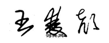 朱錫榮王雙顏草書個性簽名怎么寫