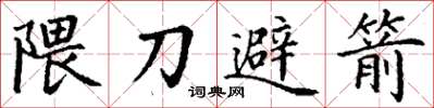丁謙隈刀避箭楷書怎么寫