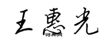 王正良王惠光行書個性簽名怎么寫