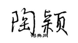 曾慶福陶穎行書個性簽名怎么寫