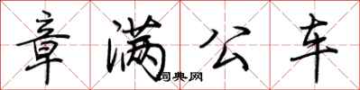 荊霄鵬章滿公車行書怎么寫