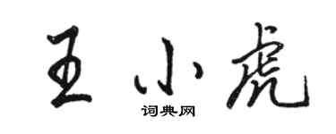 駱恆光王小虎行書個性簽名怎么寫