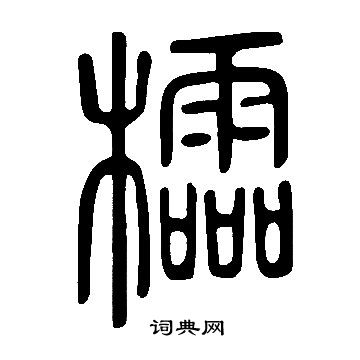 說文解字寫的櫺