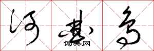 梁錦英河曲鳥草書怎么寫