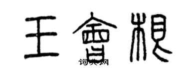 曾慶福王會根篆書個性簽名怎么寫