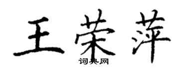 丁謙王榮萍楷書個性簽名怎么寫