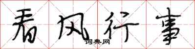 段相林看風行事行書怎么寫