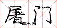 龐中華屠門行書怎么寫