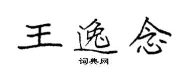 袁強王逸念楷書個性簽名怎么寫