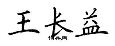 丁謙王長益楷書個性簽名怎么寫