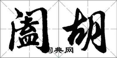 胡問遂闔胡行書怎么寫