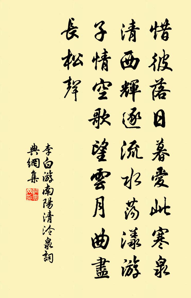 李白游南陽清泠泉書法作品欣賞