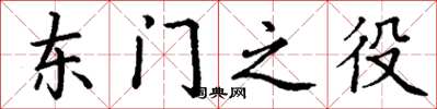 丁謙東門之役楷書怎么寫