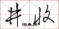 駱恆光井收行書怎么寫