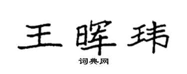 袁強王暉瑋楷書個性簽名怎么寫