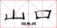 范連陞山口隸書怎么寫