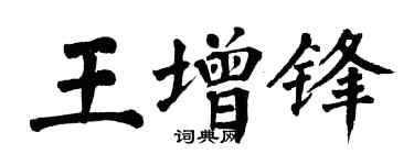 翁闓運王增鋒楷書個性簽名怎么寫