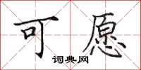 田英章可願楷書怎么寫