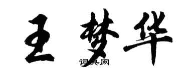 胡問遂王夢華行書個性簽名怎么寫