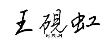 王正良王硯虹行書個性簽名怎么寫