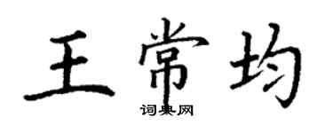 丁謙王常均楷書個性簽名怎么寫
