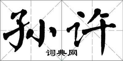 翁闓運孫許楷書怎么寫