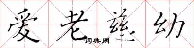 黃華生愛老慈幼楷書怎么寫