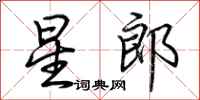 荊霄鵬星郎行書怎么寫
