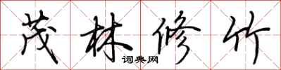 荊霄鵬茂林修竹行書怎么寫