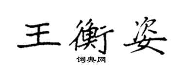 袁強王衡姿楷書個性簽名怎么寫