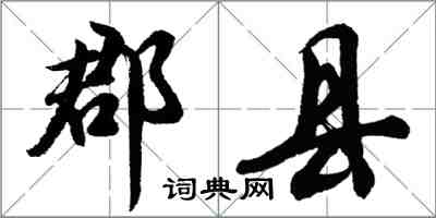 胡問遂郡縣行書怎么寫