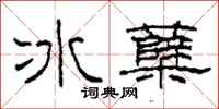 柯春海冰櫱隸書怎么寫