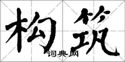 翁闓運構築楷書怎么寫