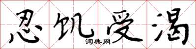 周炳元忍飢受渴楷書怎么寫