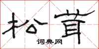 駱恆光松茸隸書怎么寫