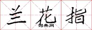 袁強蘭花指楷書怎么寫