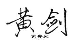 駱恆光黃劍行書個性簽名怎么寫
