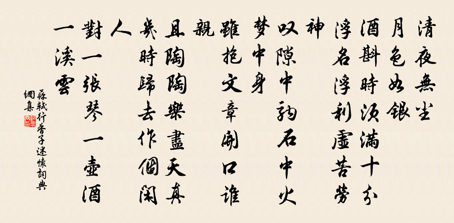 蘇軾行香子·述懷書法作品欣賞