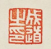 “成道之印”篆刻印章