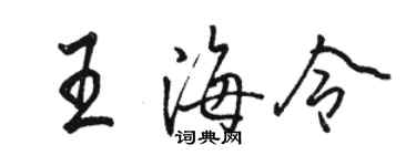 駱恆光王海令行書個性簽名怎么寫