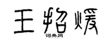 曾慶福王招暖篆書個性簽名怎么寫