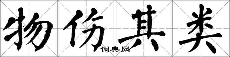 翁闓運物傷其類楷書怎么寫