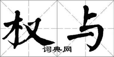 翁闓運權與楷書怎么寫