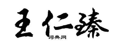 胡問遂王仁臻行書個性簽名怎么寫