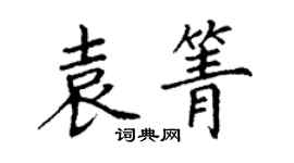 丁謙袁箐楷書個性簽名怎么寫